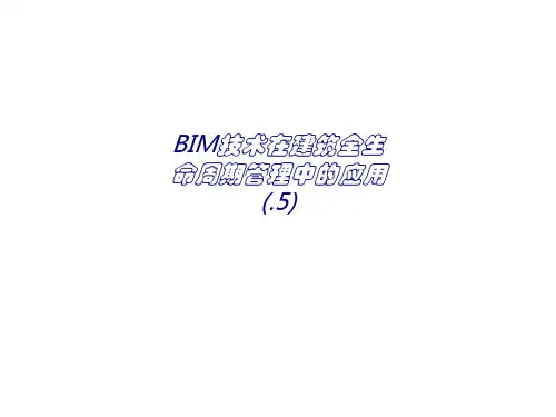 BIM技术在建筑全生命周期管理中的应用专题培训课件