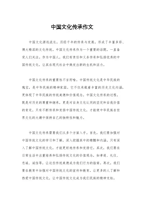 中国文化传承作文