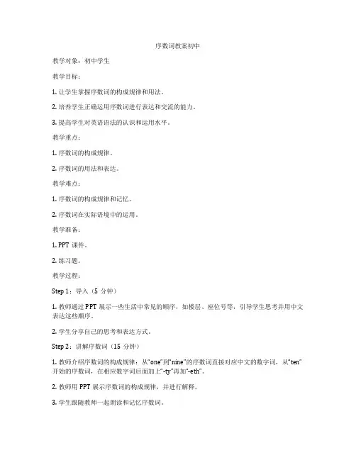 序数词教案初中