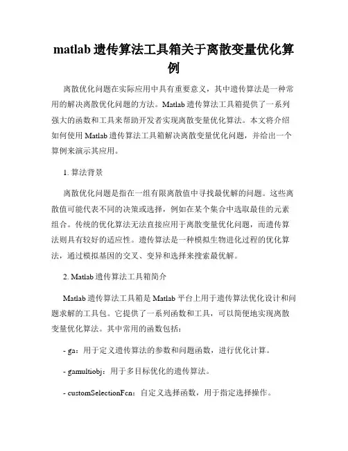 matlab遗传算法工具箱关于离散变量优化算例