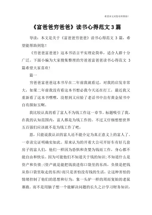 《富爸爸穷爸爸》读书心得范文3篇