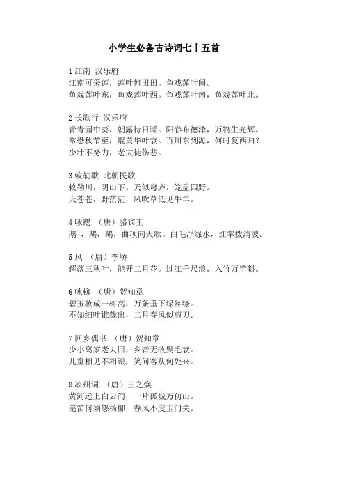 小学生必备古诗词七十五首