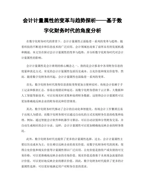 会计计量属性的变革与趋势探析——基于数字化财务时代的角度分析