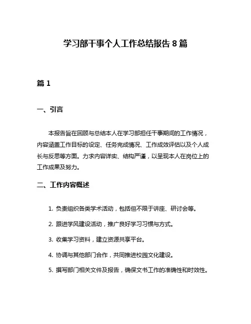 学习部干事个人工作总结报告8篇