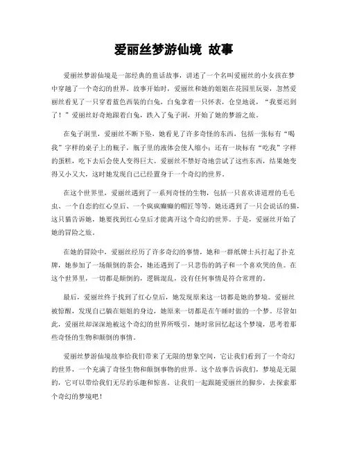 爱丽丝梦游仙境 故事