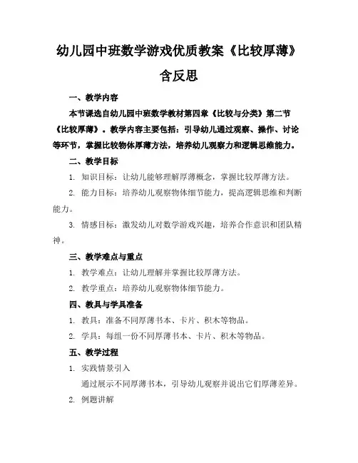 幼儿园中班数学游戏优质教案《比较厚薄》含反思