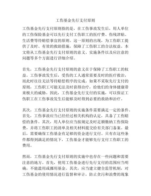 工伤基金先行支付原则
