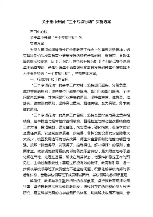 关于集中开展“三个专项行动”实施方案