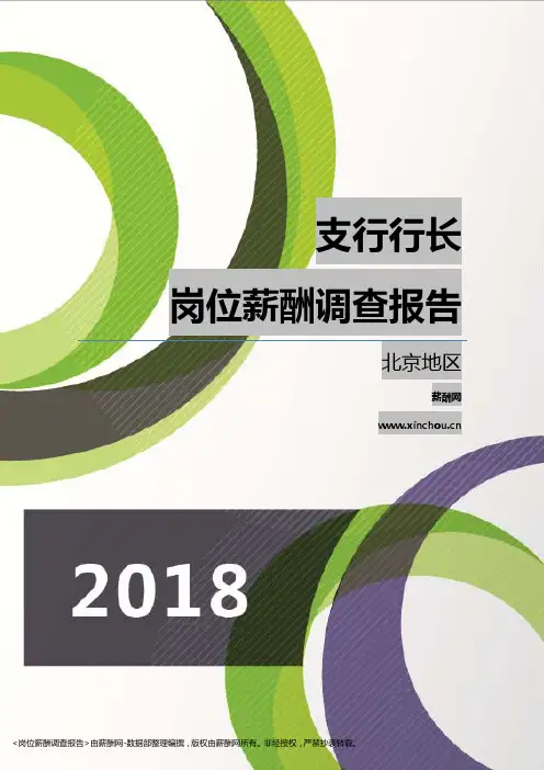 2018北京地区支行行长职位薪酬报告