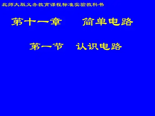 物理：11.1《认识电路》课件(北师大版九年级)(20200806111034)