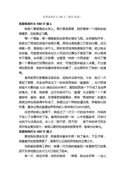 我爱画画作文450字（通用40篇）