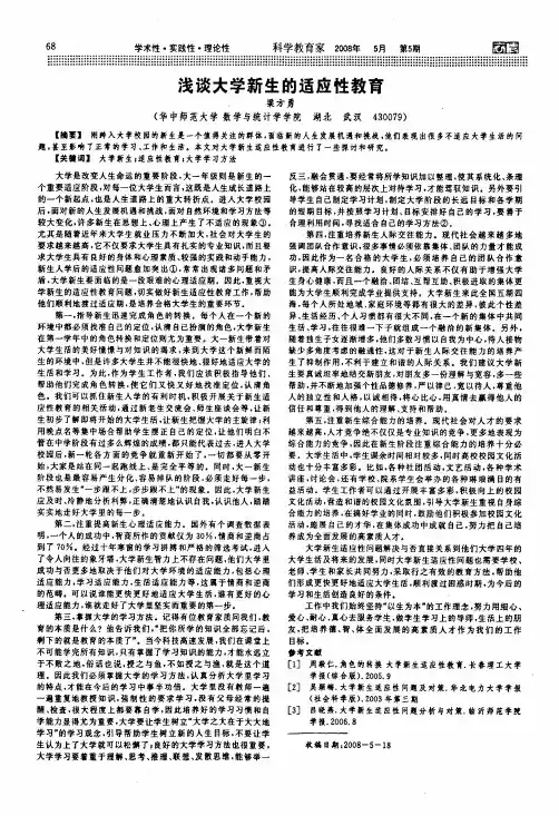 浅谈大学新生的适应性教育