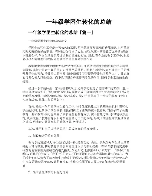 一年级学困生转化的总结