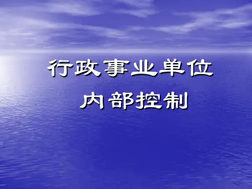 行政事业单位内部控制_PPT课件