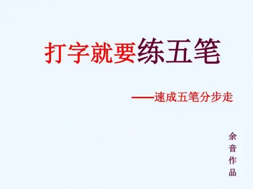 打字就要用五笔五笔速成