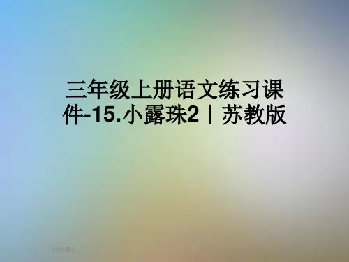 三年级上册语文练习课件-15.小露珠2｜苏教版