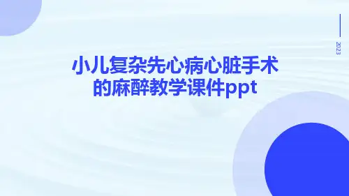 小儿复杂先心病心脏手术的麻醉教学课件