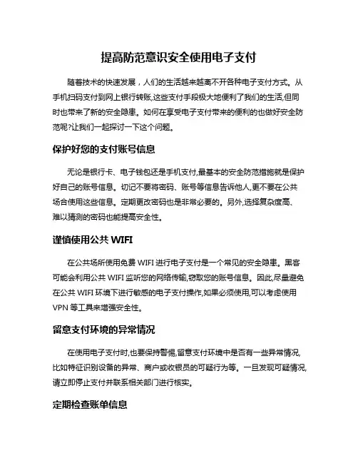提高防范意识安全使用电子支付
