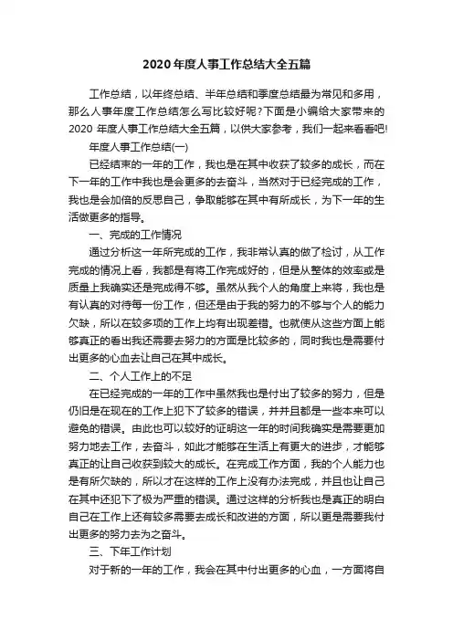 2020年度人事工作总结大全五篇