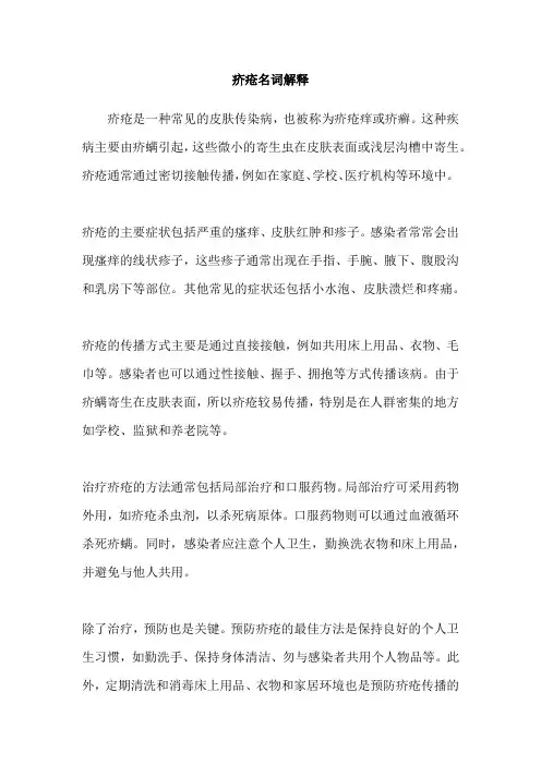疥疮名词解释