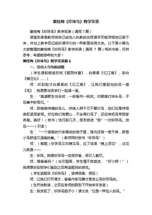 窦桂梅《珍珠鸟》教学实录