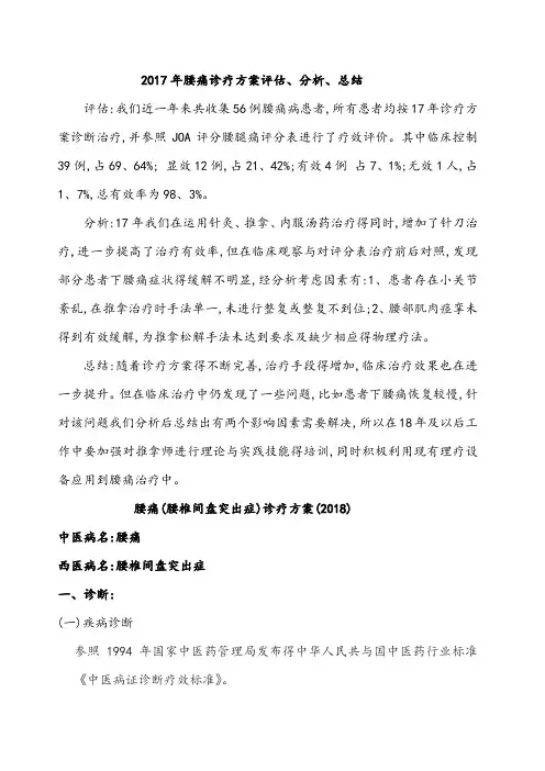 腰痛诊疗方案评估、分析、总结