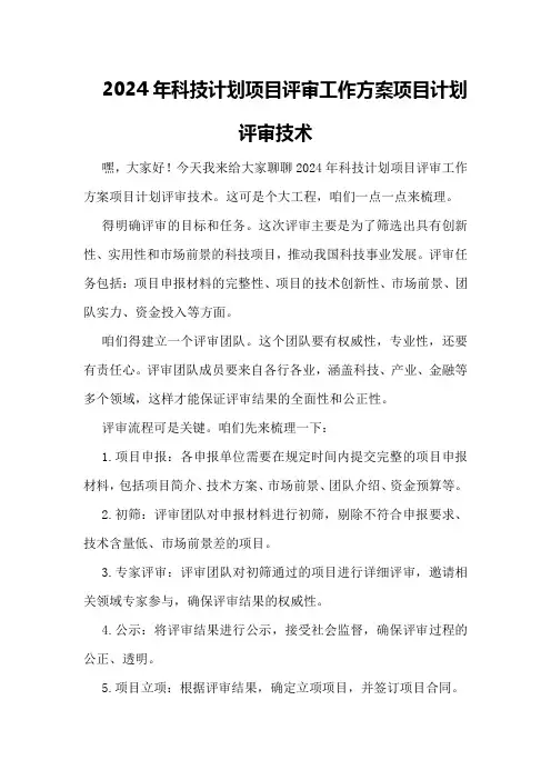 2024年科技计划项目评审工作方案项目计划评审技术