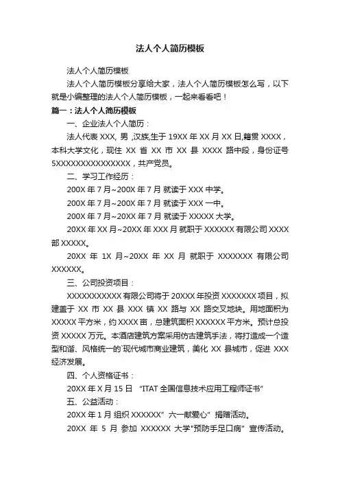 法人个人简历模板