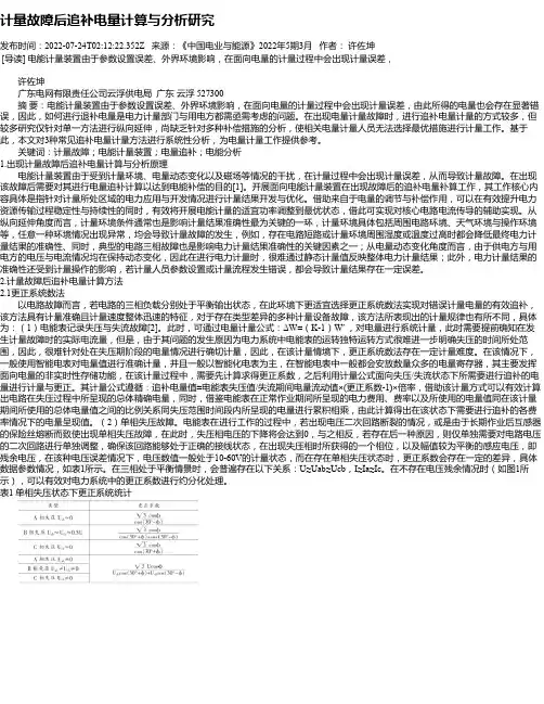 计量故障后追补电量计算与分析研究