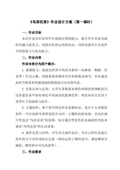 《③ 鸟语花香》作业设计方案-初中美术岭美版八年级上册