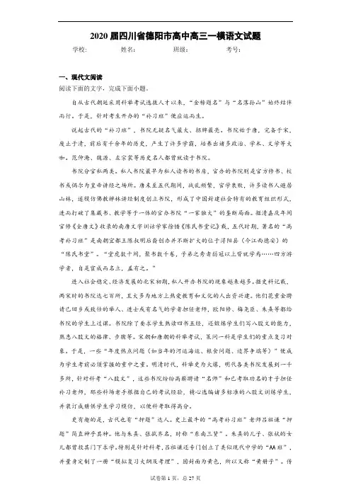 2020届四川省德阳市高中高三一模语文试题-附解析