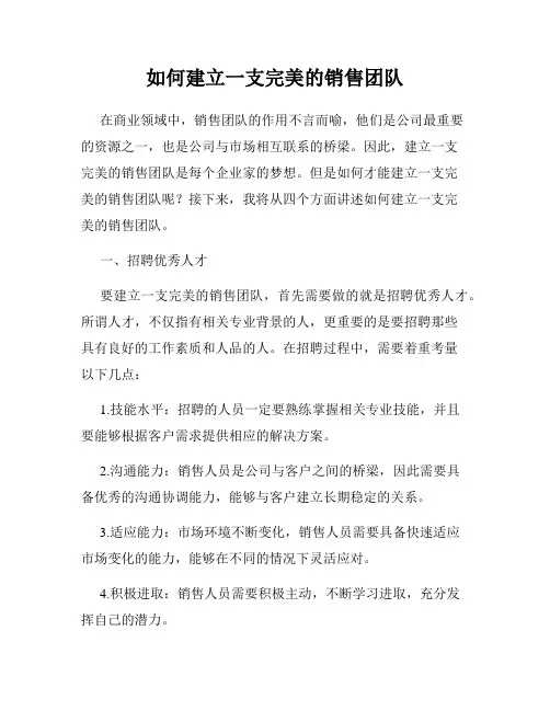 如何建立一支完美的销售团队