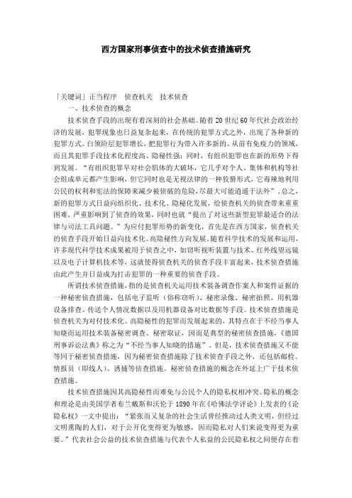 西方国家刑事侦查中的技术侦查措施研究
