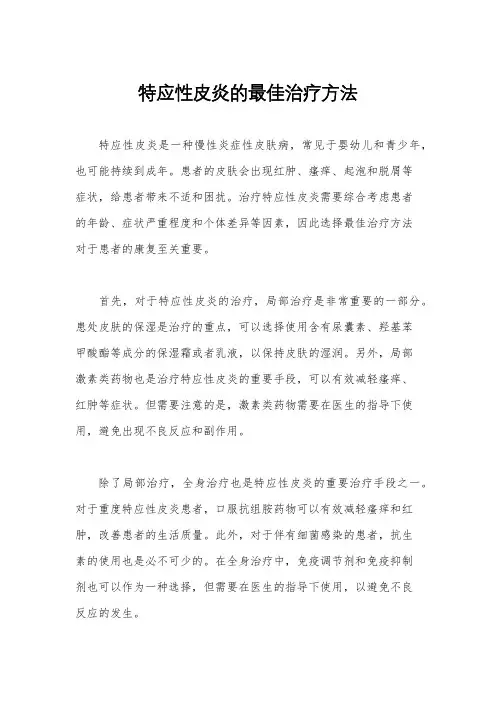 特应性皮炎的最佳治疗方法