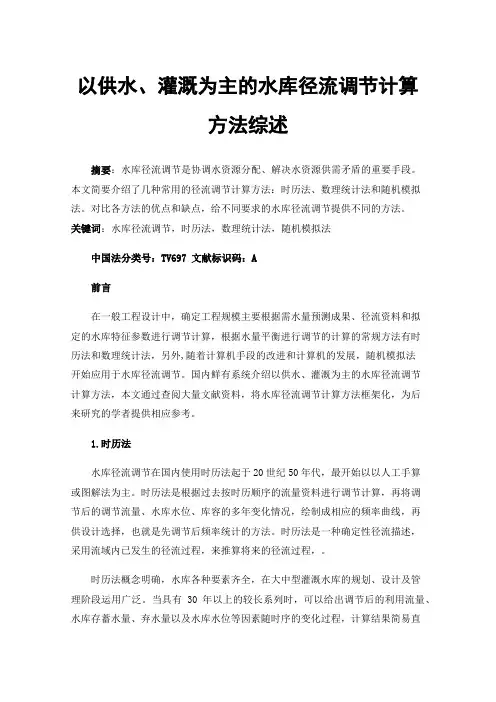 以供水、灌溉为主的水库径流调节计算方法综述
