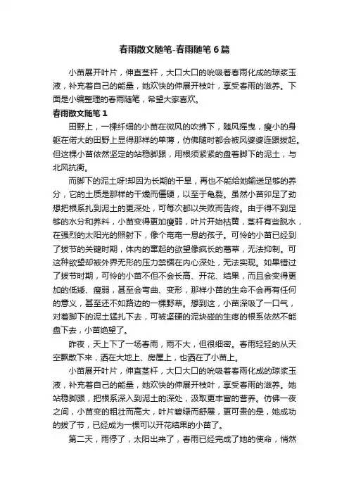 春雨散文随笔-春雨随笔6篇