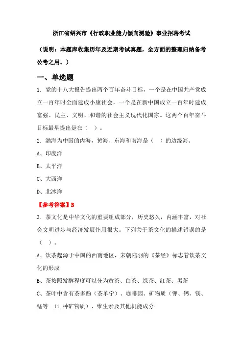 浙江省绍兴市《行政职业能力倾向测验》事业单位招聘考试国考真题