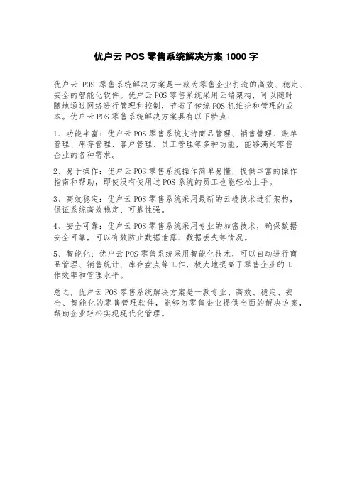 优户云POS零售系统解决方案