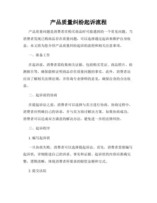 产品质量纠纷起诉流程