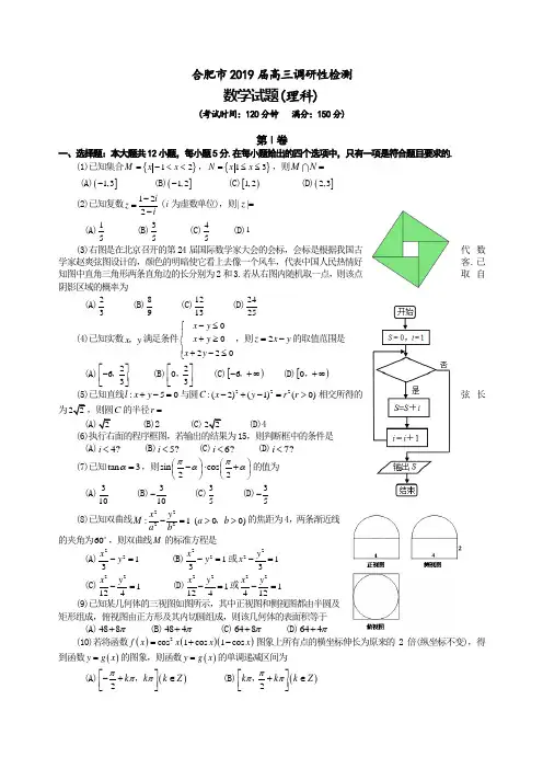 合肥市2019届高三调研性检测数学试题-理科含答案