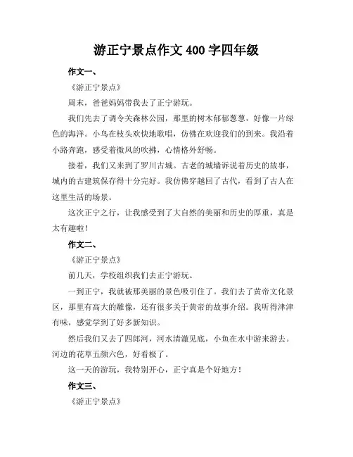 游正宁景点作文400字四年级