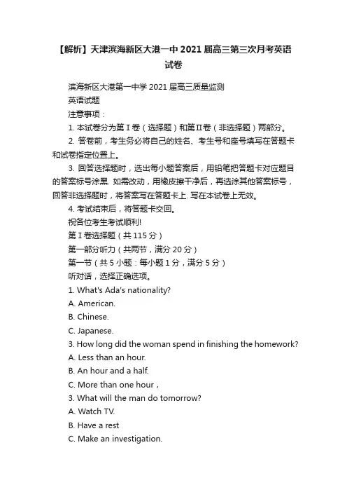 【解析】天津滨海新区大港一中2021届高三第三次月考英语试卷
