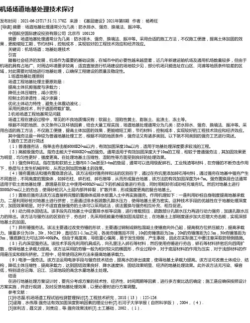 机场场道地基处理技术探讨