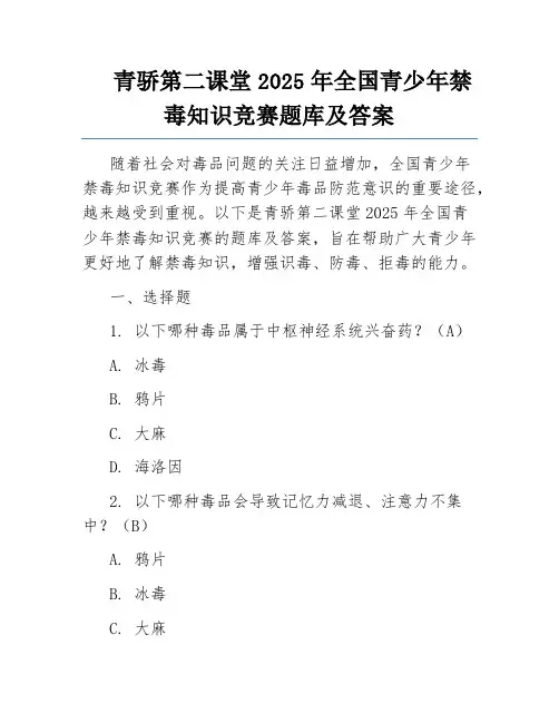青骄第二课堂2025年全国青少年禁毒知识竞赛题库及答案