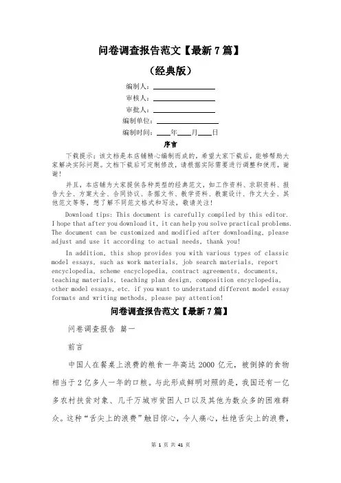 问卷调查报告范文【最新7篇】
