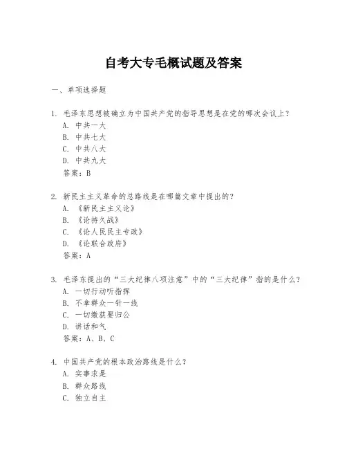 自考大专毛概试题及答案