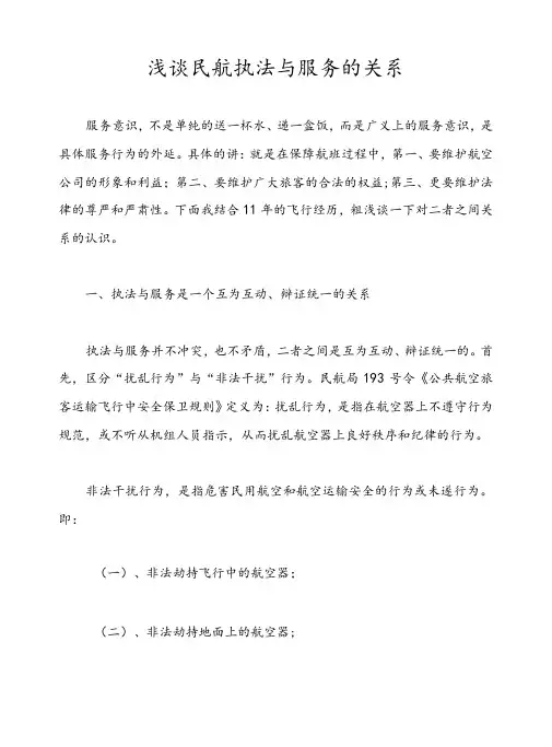 浅谈民航执法与服务的关系