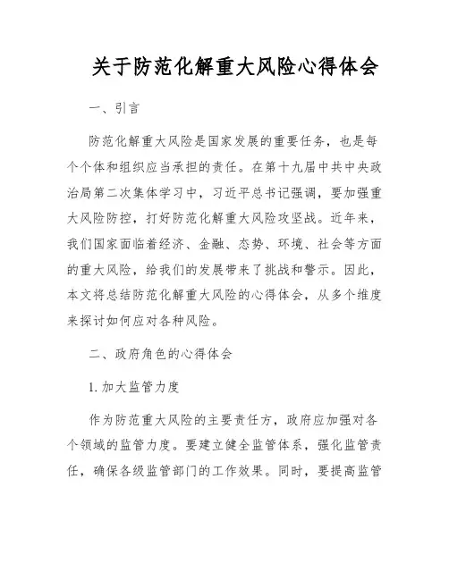 关于防范化解重大风险心得体会
