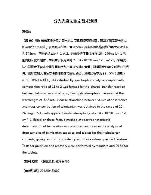 分光光度法测定替米沙坦