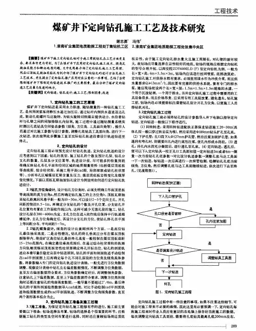 煤矿井下定向钻孔施工工艺及技术研究-论文